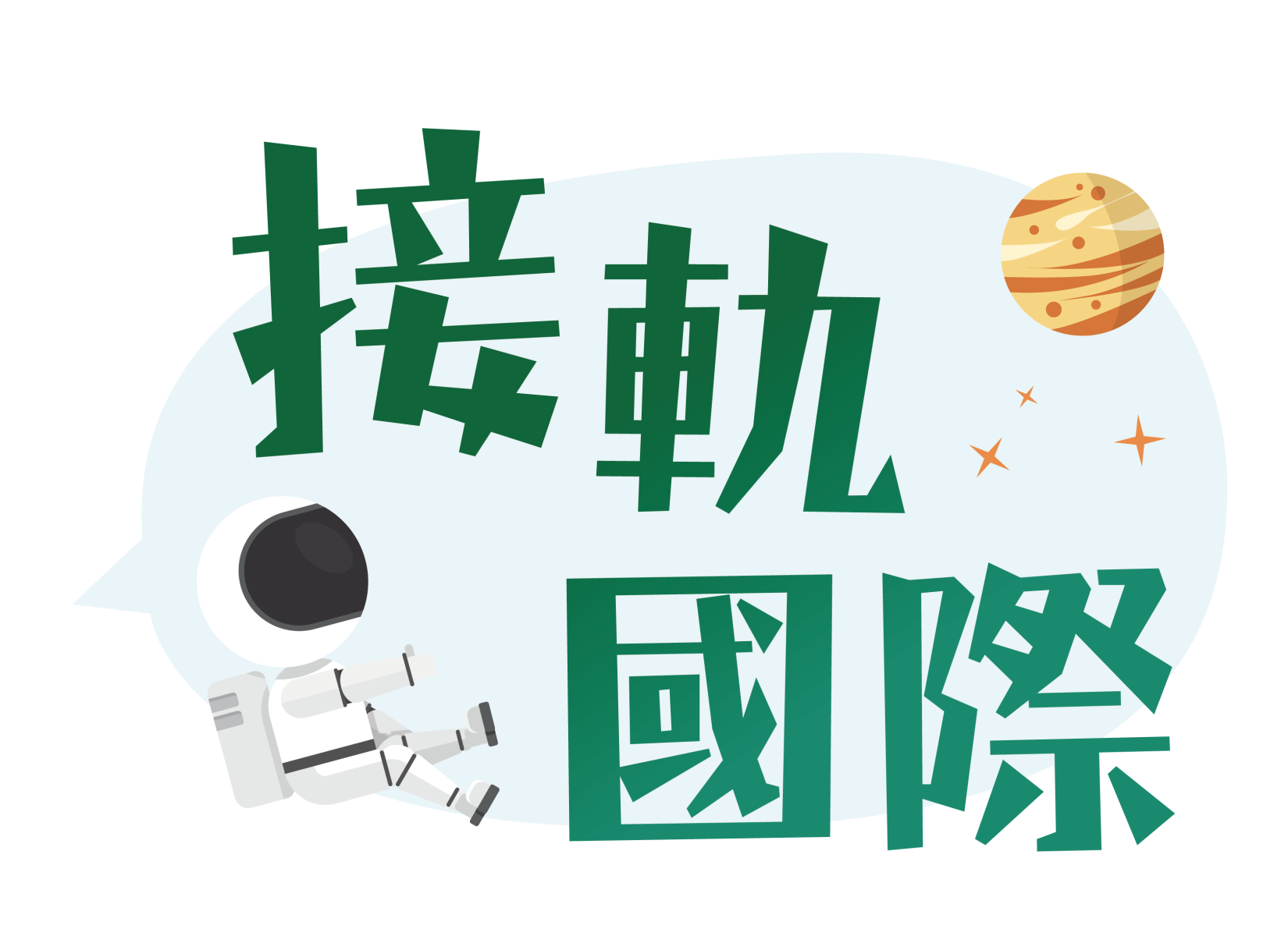 國際教育